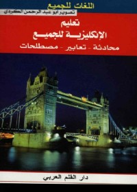 تعليم الإنكليزية للجميع : محادثة تعابير مصطلحات